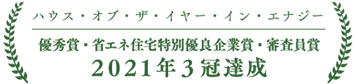 ハウス・オブ・ザ・イヤー・イン・エナジー 2年連続 特別優秀賞 受賞  2018審査委員賞 受賞