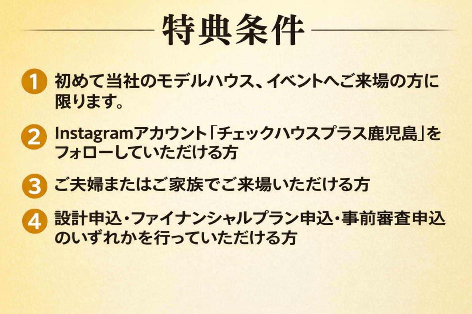 特典条件